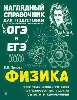 Книга ОГЭиЕГЭ Физика Попова И.А., б-1110, Баград.рф